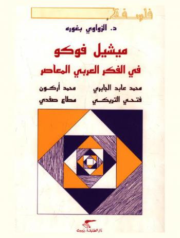 ميشيل فوكو في الفكر العربي المعاصر