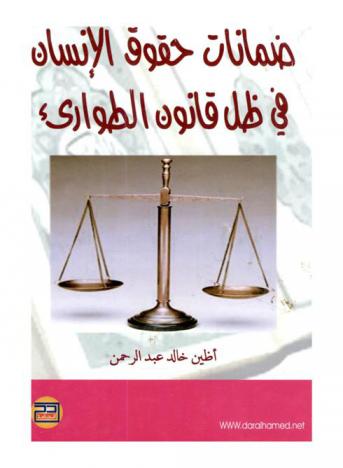  ضمانات حقوق الإنسان في ظل قانون الطوارئ