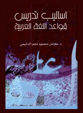 أساليب تدريس قواعد اللغة العربية
