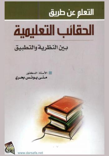  التعلم عن طريق الحقائب التعليمية بين النظرية والتطبيق