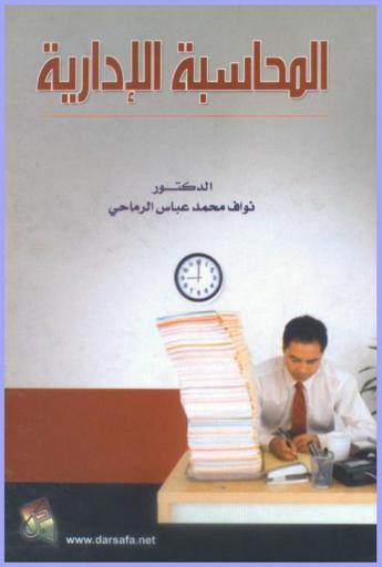  المحاسبة الإدارية