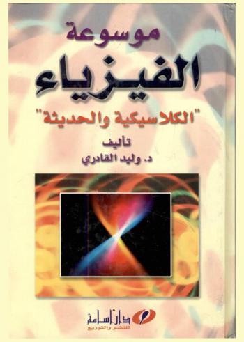  موسوعة الفيزياء : \الكلاسيكية والحديثة\