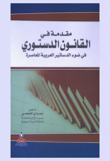  مقدمة في القانون الدستوري في ضوء الدساتير العربية المعاصرة