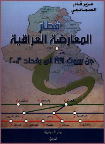 قطار المعارضة العراقية من بيروت 1991 إلى بغداد 2003