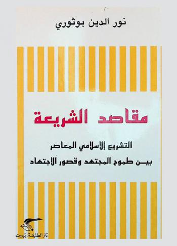 مقاصد الشريعة : التشريع الإسلامي المعاصر بين طموح المجتهد وقصور الاجتهاد : دراسة مقارنة نقدية