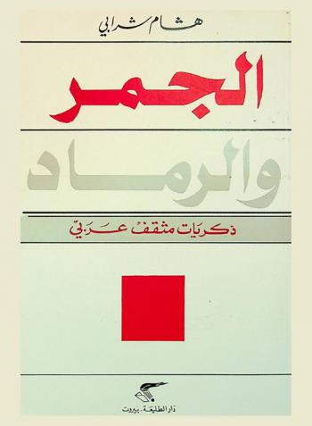  الجمر والرماد : ذكريات مثقف عربي