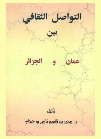  التواصل الثقافي بين عمان والجزائر