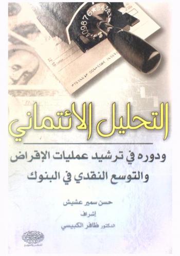  التحليل الائتماني ودوره في ترشيد عمليات الإقراض والتوسع النقدي في البنوك
