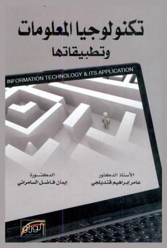  تكنولوجيا المعلومات وتطبيقاتها = Information technology and its application