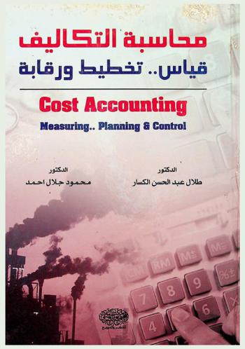  محاسبة التكاليف : (قياس-تخطيط ورقابة) = (Cost accounting : (measuring-planing & control
