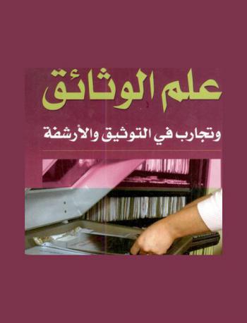  علم الوثائق وتجارب في التوثيق والأرشفة