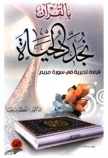 بالقرآن نجد الحياة : قراءة تدبرية في سورة مريم