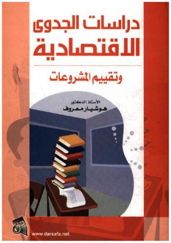  دراسات الجدوي الاقتصادية وتقييم المشروعات