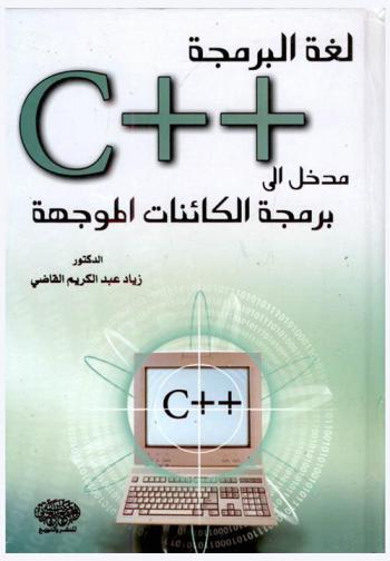 لغة البرمجة C++ : مدخل إلى برمجة الكائنات الموجهة