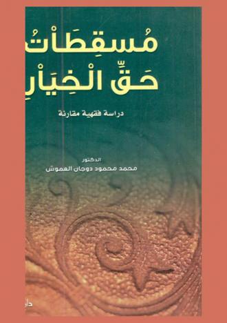  مسقطات حق الخيار : دراسة فقهية مقارنة = Projections of right of choice : a comparative jurisprudence study