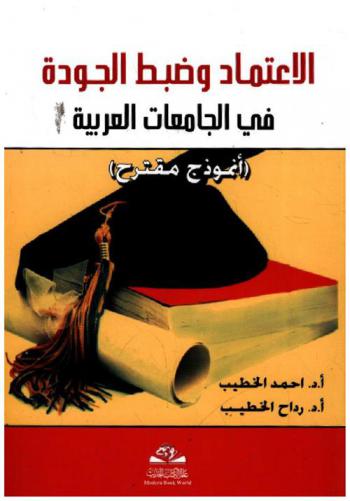 الاعتماد وضبط الجودة في الجامعات العربية : (أنموذج مقترح)