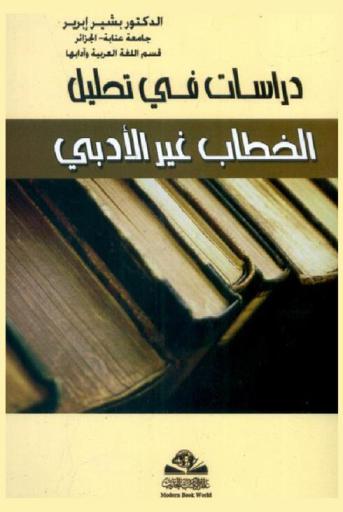  دراسات في تحليل الخطاب غير الأدبي