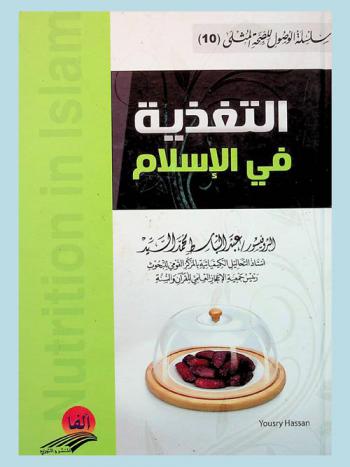  التغذية في الإسلام