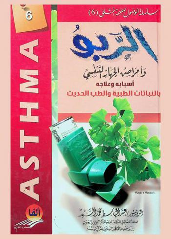  الربو وأمراض الجهاز التنفسي = Asthma : أسبابه وعلاجه بالنباتات الطبية والطب الحديث