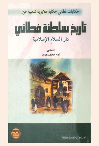 حكايات فطاني : حكاية ملايوية شعبية عن تاريخ سلطنة فطاني : دار السلام الإسلامية