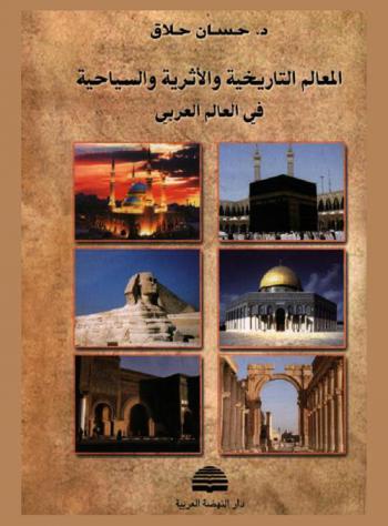 المعالم التاريخية والأثرية والسياحية في العالم العربي