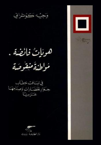  هويات فائضة : مواطنة منقوصة في تهافت خطاب حوار الحضارات وصدامها عربيا