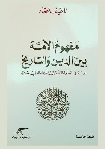 مفهوم الأمة بين الدين والتاريخ : دراسة في مدلول الأمة في التراث العربي الإسلامي