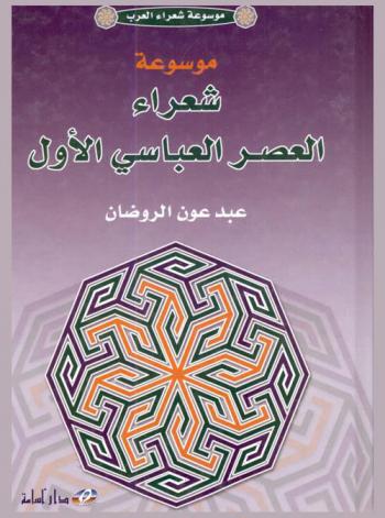  موسوعة شعراء العصر العباسي