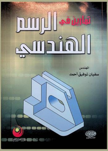  تمارين في الرسم الهندسي