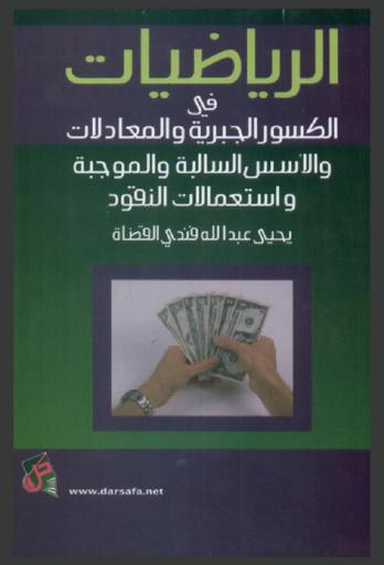  الرياضيات في الكسور الجبرية والمعادلات والأسس السالبة والموجبة واستعمالات النقود