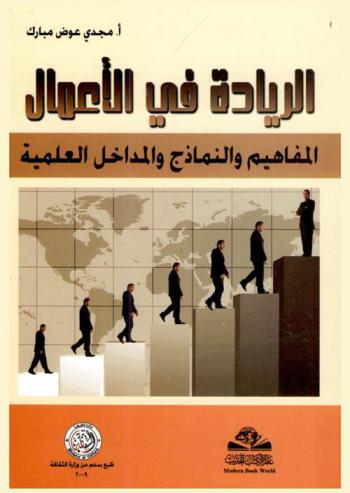الريادة في الأعمال = Al-ryadah fi al-aemal : المفاهيم والنماذج والمداخل العلمية