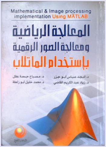  المعالجة الرياضية ومعالجة الصور الرقمية باستخدام الماتلاب = Mathematical & image processing implementation using MATLAB
