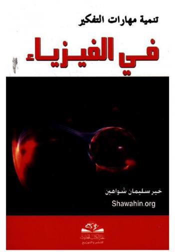  تنمية مهارات التفكير في الفيزياء
