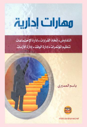  مهارات إدارية : التفاوض، اتخاذ القرارات، إدارة الاجتماعات، تنظيم المؤتمرات، إدارة الوقت، إدارة الأزمات