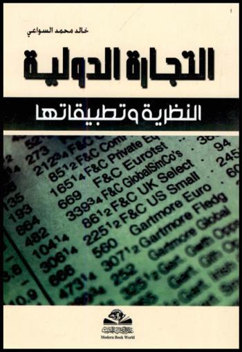  التجارة الدولية = al-tijarah aldawliyah : النظرية وتطبيقاتها