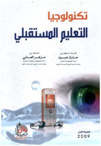  تكنولوجيا التعليم المستقبلي