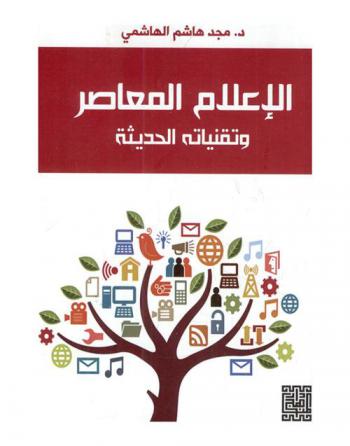  الإعلام المعاصر وتقنيانه الحديثة