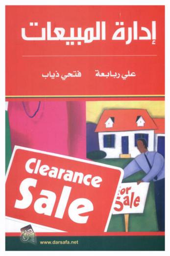 إدارة المبيعات = Clearance sale