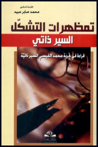  تمظهرات التشكل السير ذاتي : قراءة في تجربة محمد القيسي السير ذاتية