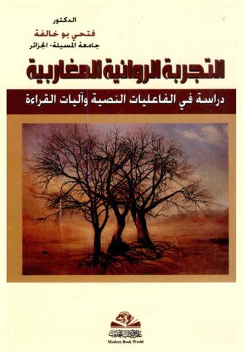 التجربة الروائية المغاربية = Al-tajribah al-riwayah al-maghribyah : دراسة في الفاعليات النصية وآليات القراءة