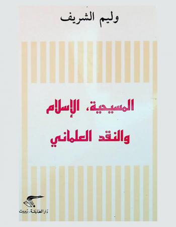  المسيحية، الإسلام والنقد العلماني
