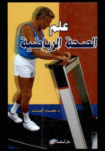  علم الصحة الرياضية