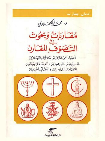  مقاربات وبحوث في التصوف المقارن : أضواء على علاقة التصوف الإسلامي بالمسيحية، اليهودية، الفلسفة اليونانية، الثقافة الفارسية، العقائد الهندية