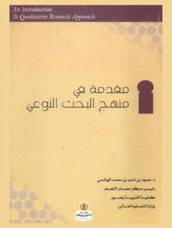  مقدمة في منهج البحث النوعي = An introduction to qualitative research