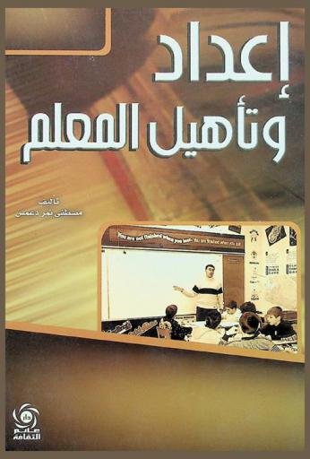  إعداد وتأهيل المعلم