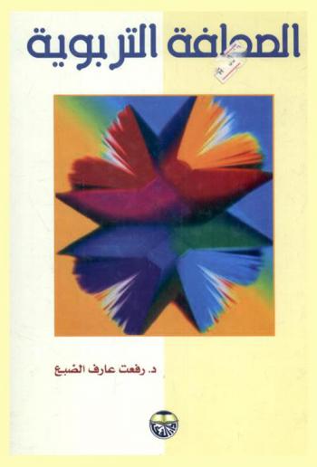  الصحافة التربوية