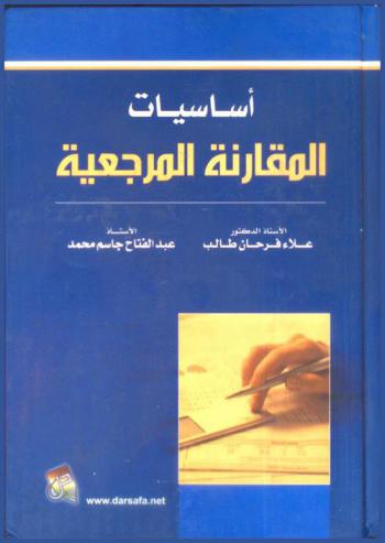  أساسيات المقارنة المرجعية