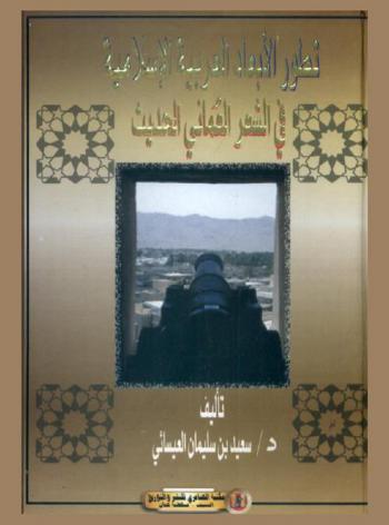  تطور الأبعاد العربية الإسلامية في الشعر العماني الحديث