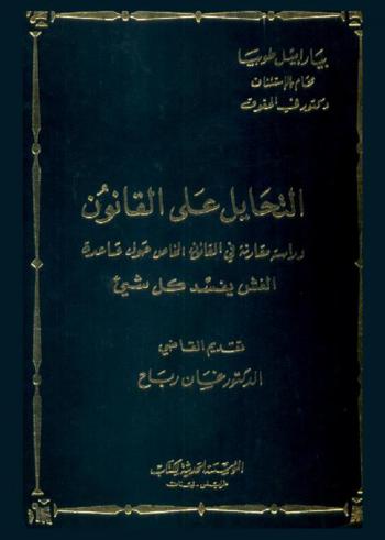  التحايل على القانون : دراسة مقارنة في القانون الخاص حول قاعدة الغش يفسد كل شيء