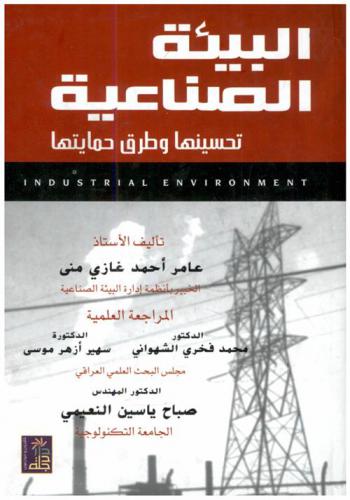  البيئة الصناعية = Industrial environment : تحسينها وطرق حمايتها